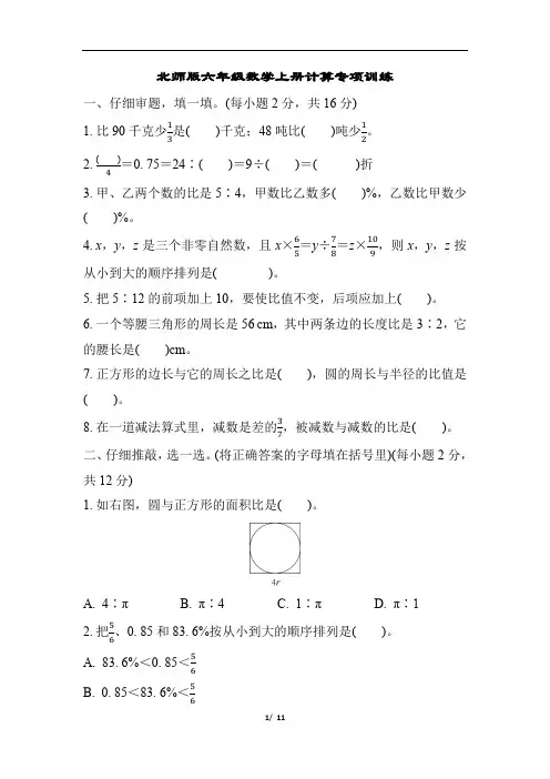北师版六年级数学上册计算专项训练含答案
