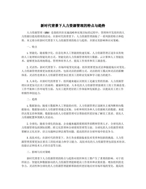 新时代背景下人力资源管理的特点与趋势