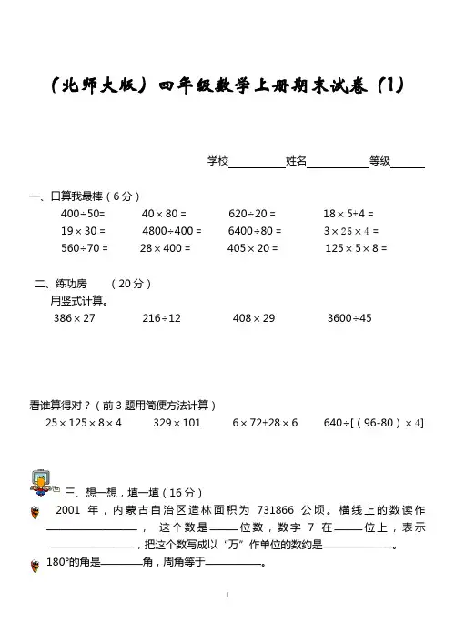 北师大版小学数学四年级上册期末试卷[1-6]