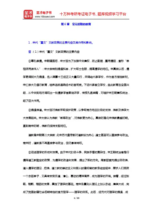 王炳照《简明中国教育史》(第4版)课后习题详解(第6章)【圣才出品】