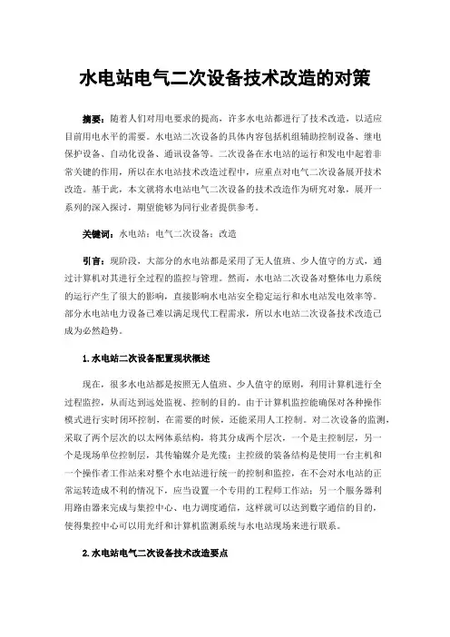 水电站电气二次设备技术改造的对策