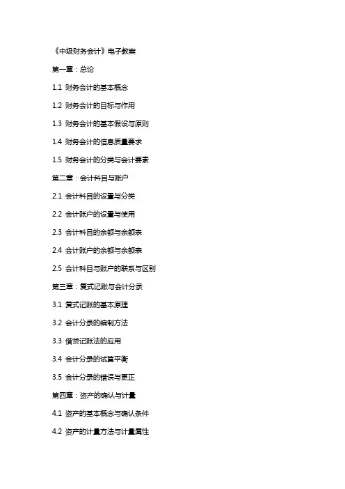 《中级财务会计》电子教案