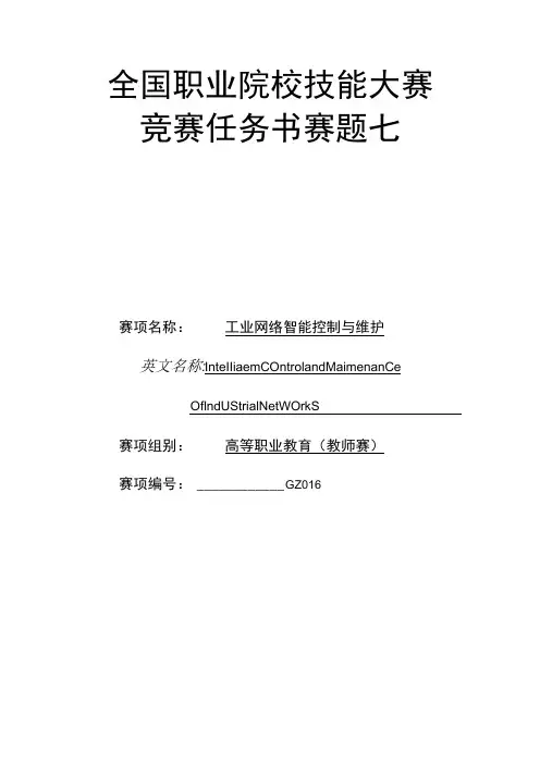 GZ016 工业网络智能控制与维护赛项(教师赛)赛题第7套-2023年全国职业院校技能大赛赛项试题