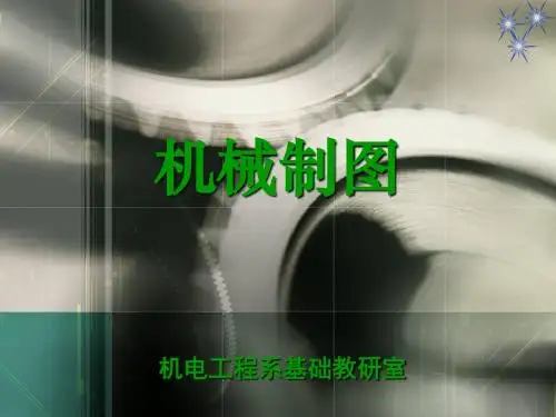 第1章 机械制图的基本知识