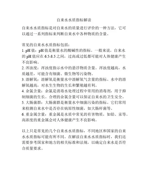 自来水水质指标解读