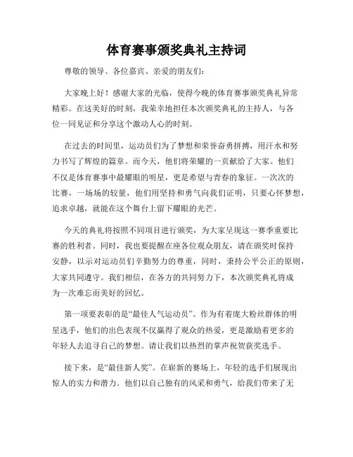 体育赛事颁奖典礼主持词