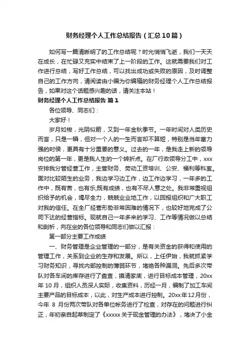 财务经理个人工作总结报告（汇总10篇）
