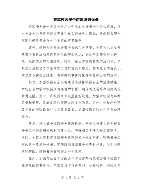 共筑校园安全防范坚强堡垒