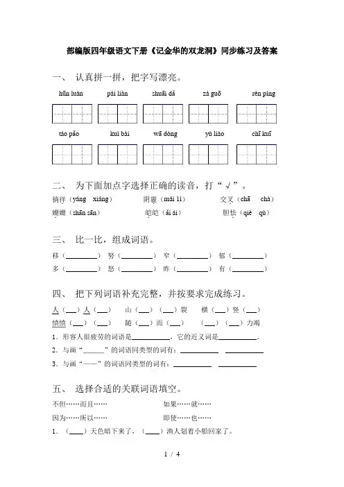 部编版四年级语文下册《记金华的双龙洞》同步练习及答案