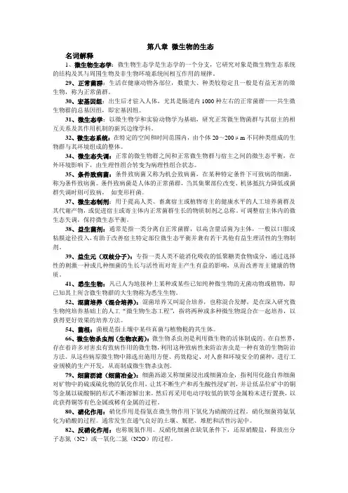 周德庆第三版《微生物学》第八章部分名词解释及思考题答案