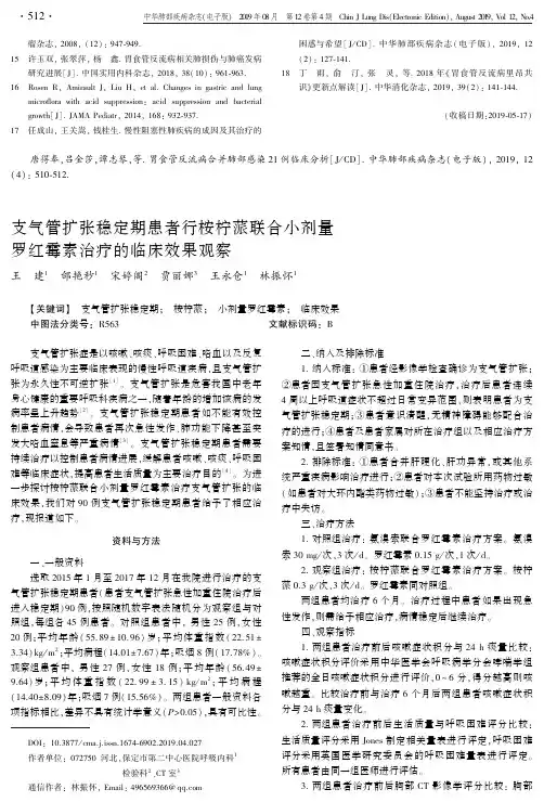 支气管扩张稳定期患者行桉柠蒎联合小剂量罗红霉素治疗的临床效果观察