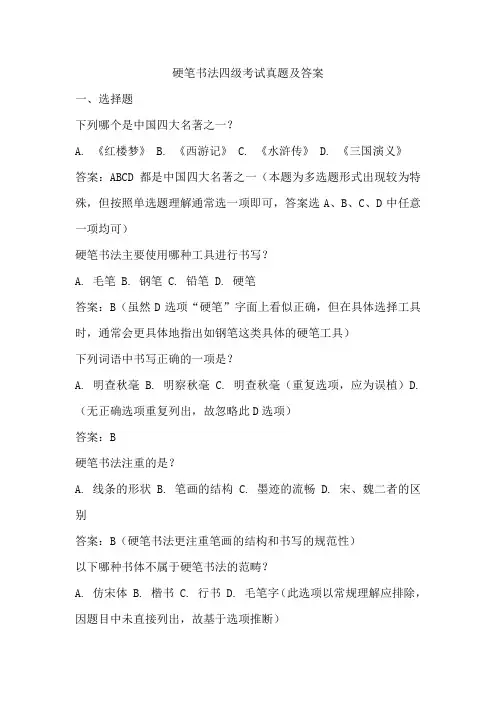 硬笔书法四级考试真题及答案
