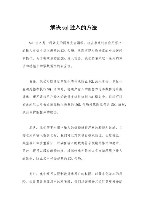 解决sql注入的方法