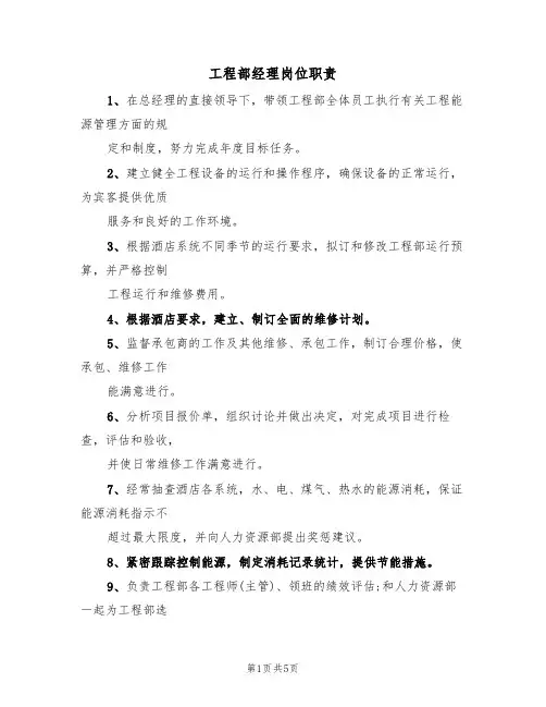 工程部经理岗位职责（5篇）