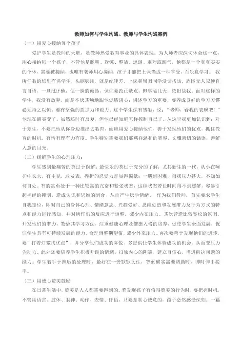 小学班主任教师与学生沟通技巧与案例