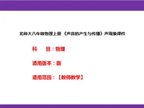北师大八年级物理上册 《声音的产生与传播》声现象课件