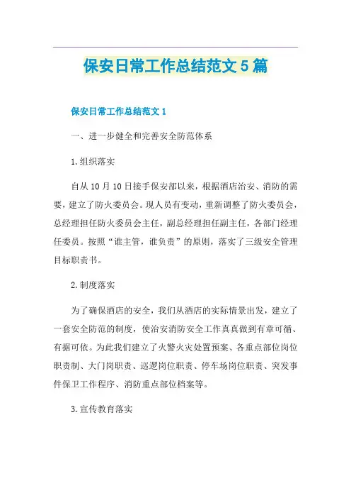 保安日常工作总结范文5篇