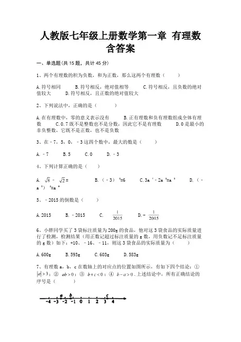 人教版七年级上册数学第一章 有理数含答案【考试真题】