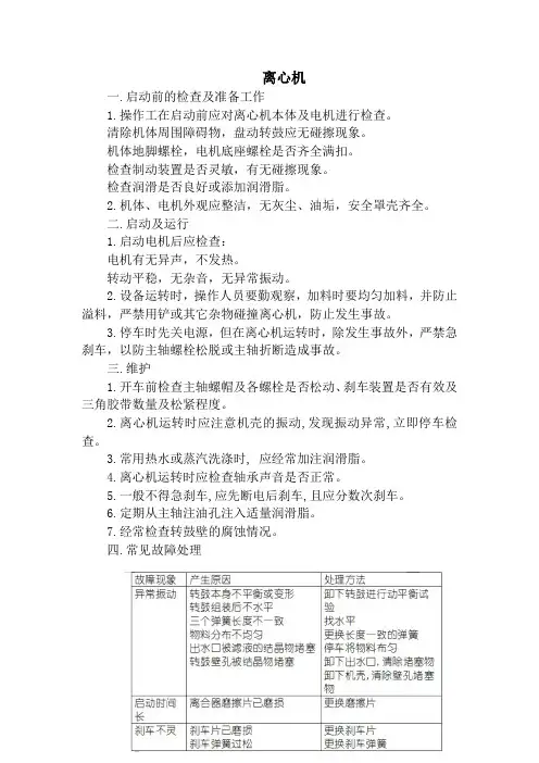 常见化工设备的操作、维护、故障排除方法