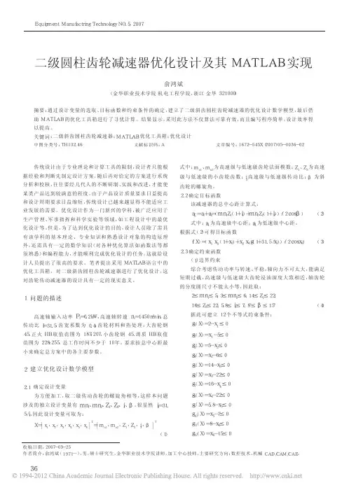 二级圆柱齿轮减速器优化设计及其MATLAB实现