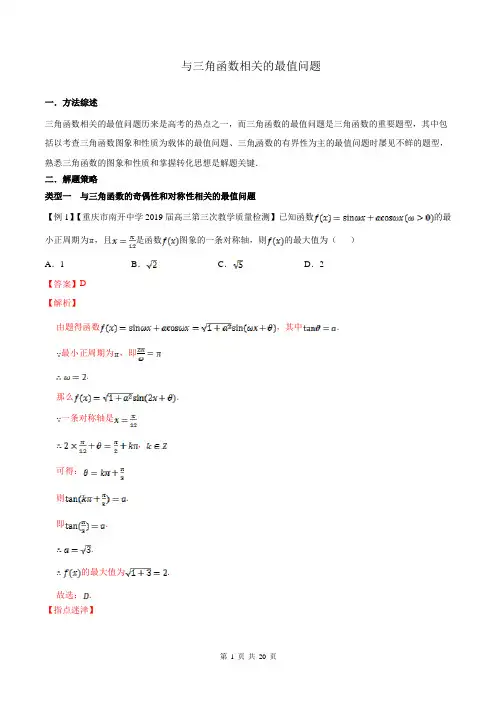 高考数学压轴题讲义(选填题)：与三角函数相关的最值问题