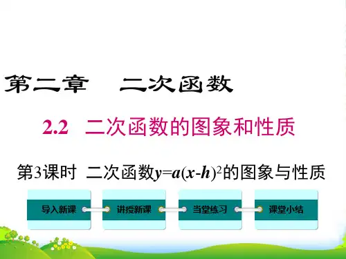 北师大版初中数学9年级下册2.2 第3课时 二次函数y=a(x-h)2的图象与性质-优课件