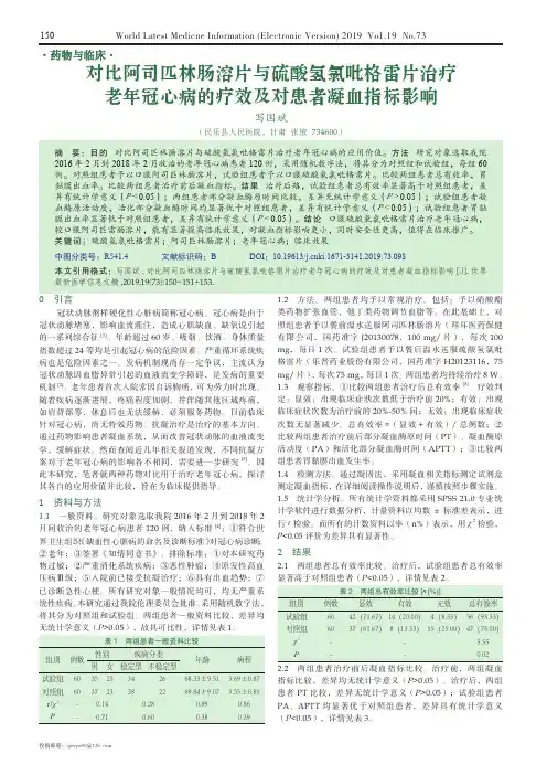 对比阿司匹林肠溶片与硫酸氢氯吡格雷片治疗老年冠心病的疗效及对