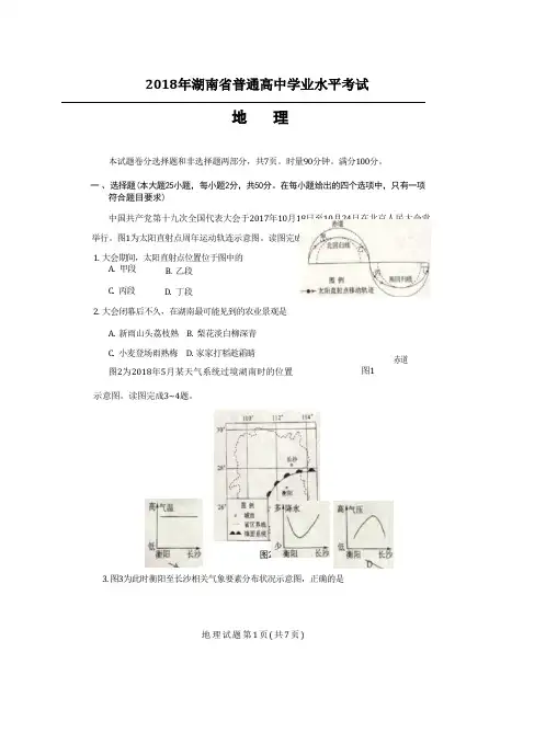 2018湖南省学业水平考试地理试卷含答案