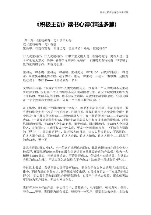 《积极主动》读书心得(精选多篇)