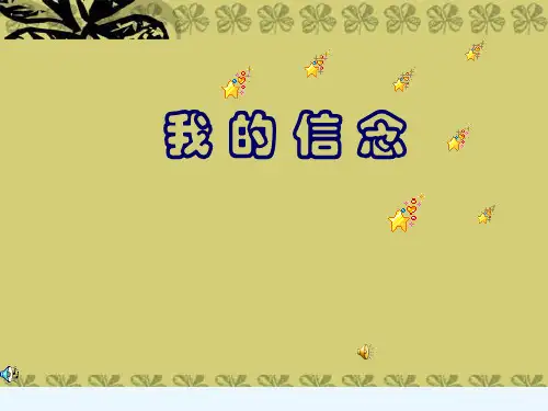 七年级语文上册 第二单元第9课《我的信念》课件 新人教版