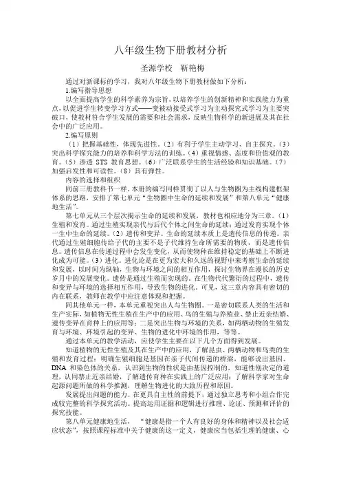 八年级生物下册教材分析