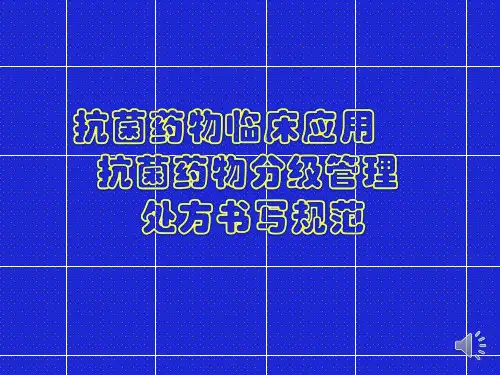 2017年抗菌药物临床应用指导原则与分级管理ppt