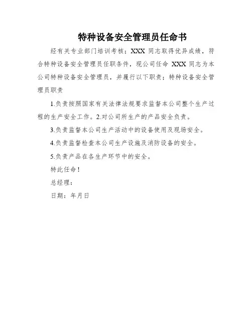 特种设备安全管理员任命书