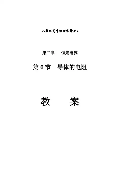 《导体的电阻》教案
