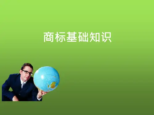 商标基础知识 PPT