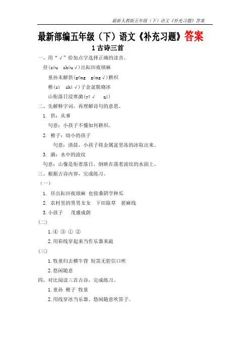 最新部编五年级(下)语文《补充习题》答案