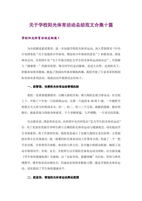 关于学校阳光体育活动总结范文合集十篇_3