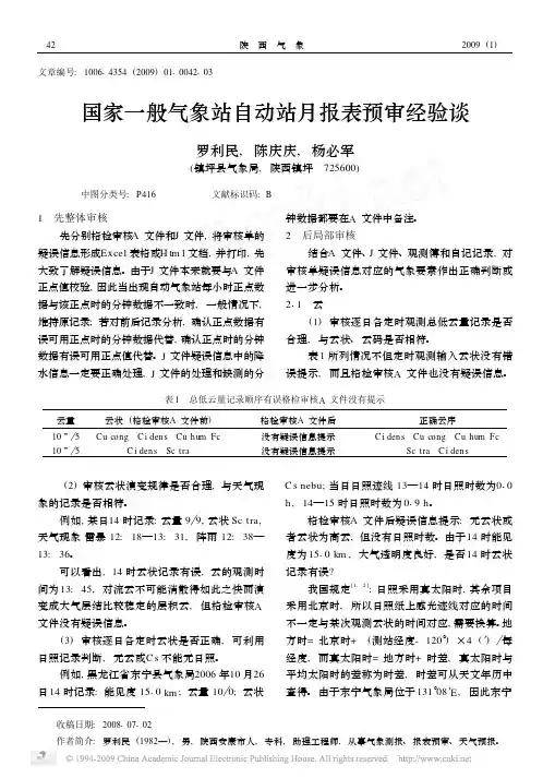 国家一般气象站自动站月报表预审经验谈