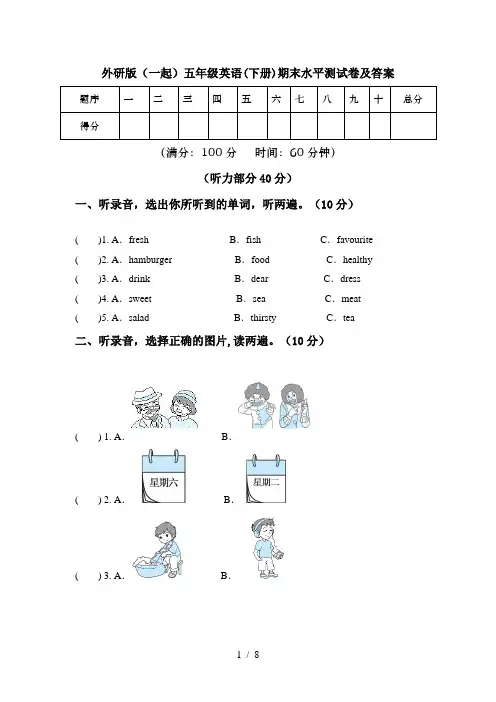 外研版(一起)五年级英语(下册)期末水平测试卷及答案