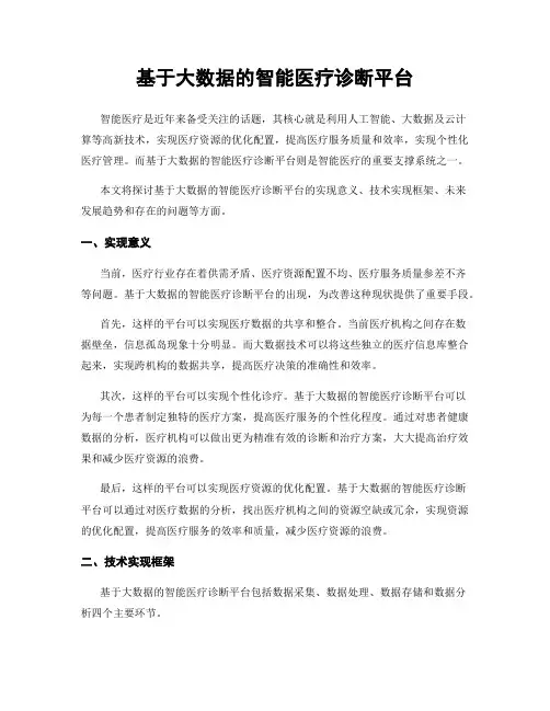 基于大数据的智能医疗诊断平台