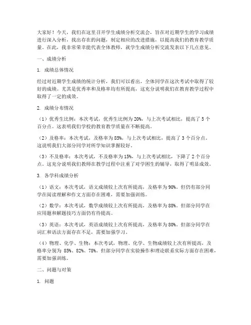 学生成绩分析交流会发言稿