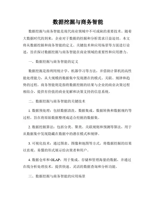 数据挖掘与商务智能