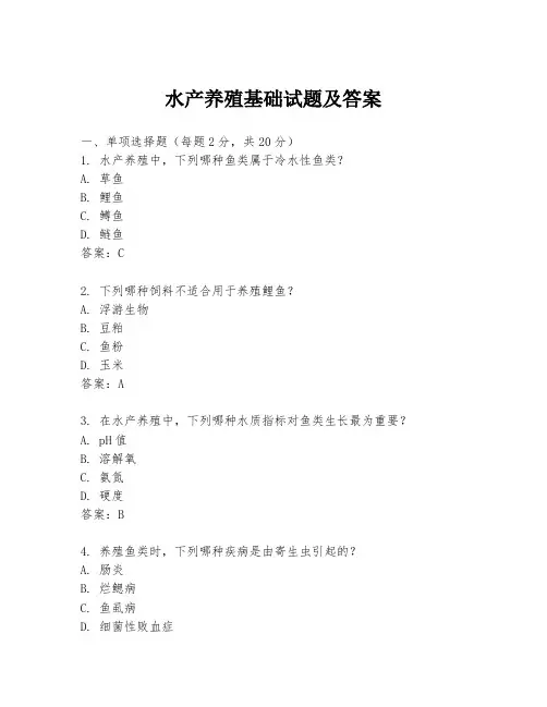水产养殖基础试题及答案