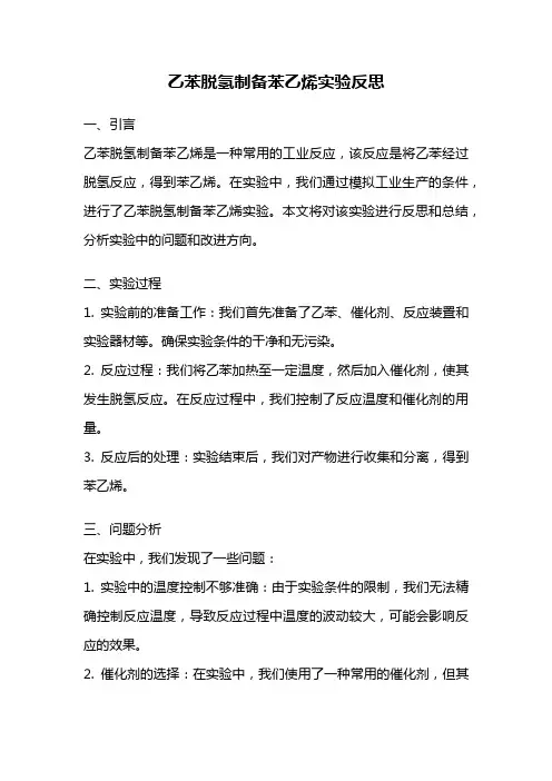 乙苯脱氢制备苯乙烯实验反思