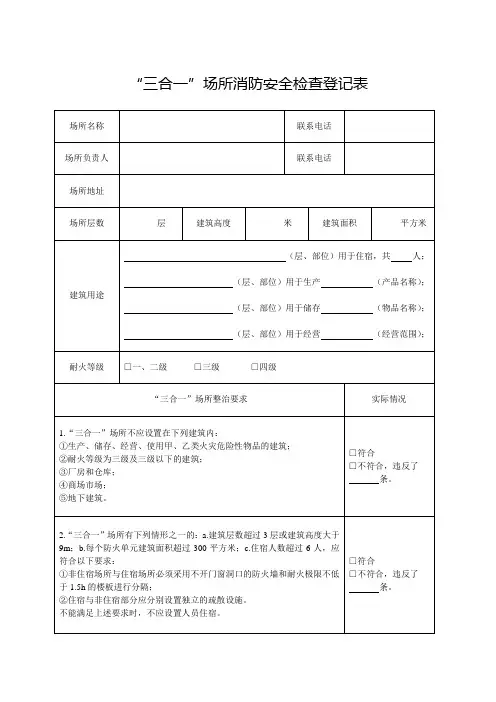 三合一场所消防安全检查登记表