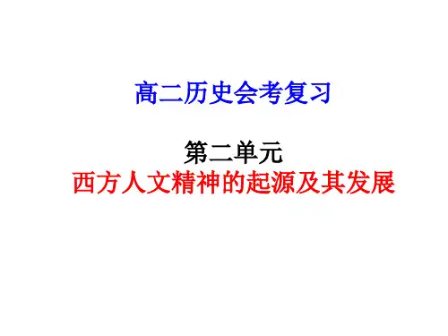 高二历史西方人文精神的起源及其发展