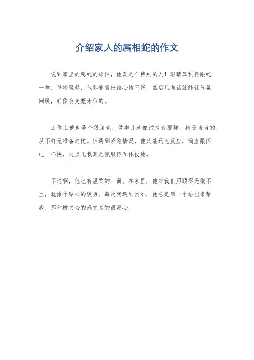 介绍家人的属相蛇的作文