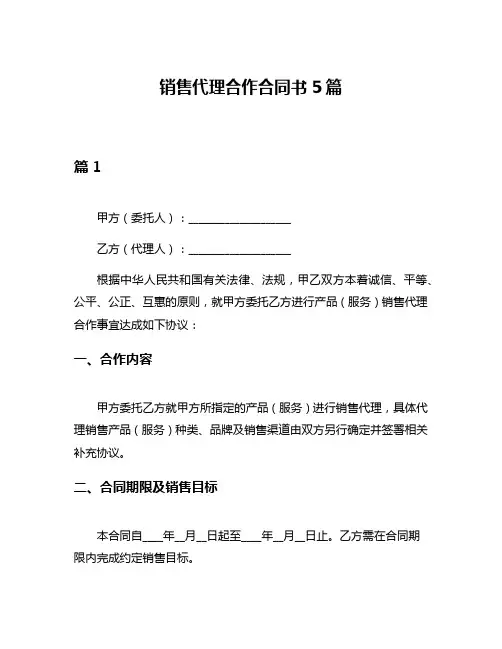 销售代理合作合同书5篇