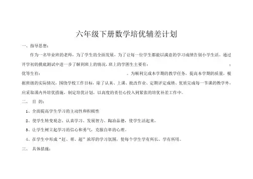 六年级数学下册培优辅差工作计划