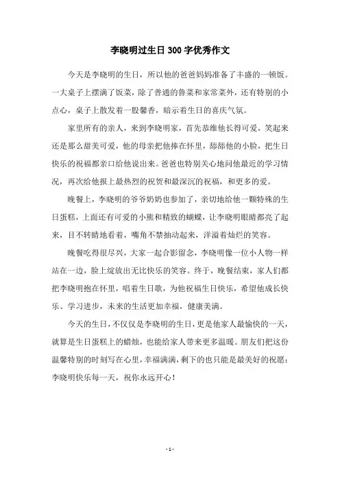 李晓明过生日300字优秀作文